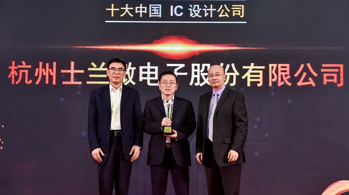士兰微荣获“十大中国IC设计公司”、“年度最佳功率器件”、“年度最佳驱动芯片”奖
